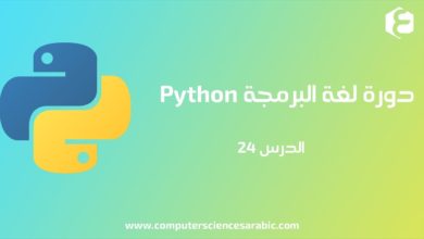 دورة البرمجة بلغة Python الدرس 24 : SYS Module