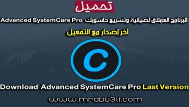 تحميل البرنامج العملاق لصيانة وتسريع حاسوبك Advanced SystemCare Pro