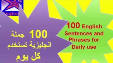 تعلم اللغة الانكليزية مع الاستاذة ايمان - اهم 100  جملة  انجليزية   100English Sentences