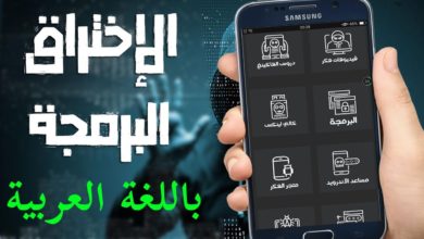 تطبيق خطير من إبداع شاب عربي!! تعلم البرمجة و أساليب الاختراق بسهولة و باللغة العربية