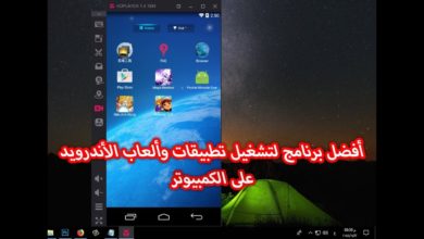 تحميل أفضل برنامج لتشغيل تطبيقات وألعاب الأندرويد على الكمبيوتر 2019