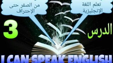الدرس 3 | تعلم اللغة الإنجليزية من الصفر حتى الاحتراف