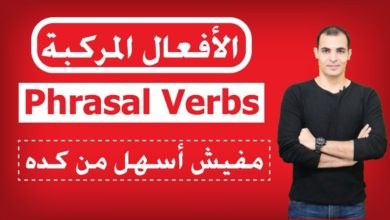 الافعال المركبة في اللغة الانجليزية وتصحيح اخطاء شائعه phrasal verbs  ✅