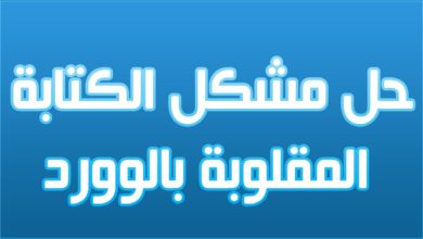 الحل✅ لمشكلة الكتابة المقلوبة للنصوص العربية ببرنامج مايكروسوفت وورد
