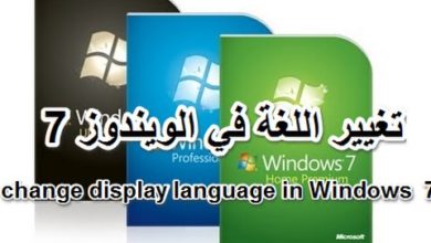 طريقة تعريب الويندوز 7 windows او تغيرها الى اي لغة