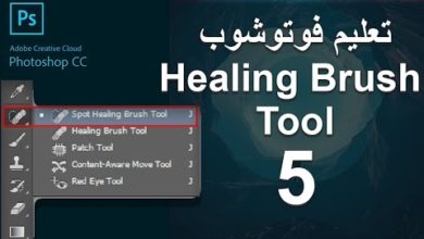 اداه الباتش  - الدرس الخامس من دوره تعليم الفوتوشوب-healing brush tool