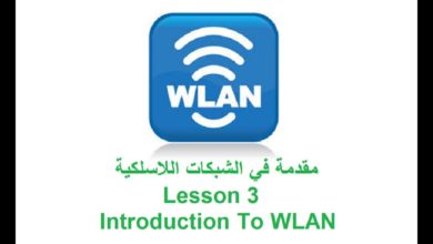 Introduction to WLAN - Lesson 3 مقدمة في الشبكات اللاسلكية