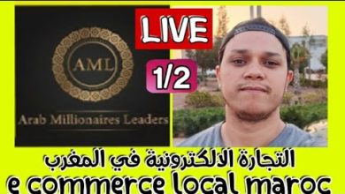 لايف نصائح حول التجارة الالكترونية في المغرب - e commerce local maroc :live marouan yz