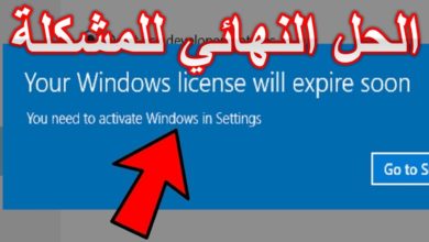 حل مشكلة your windows license will expire soon في ويندوز 10 او8.1 او 8