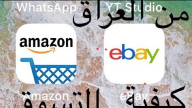 كيفية الشراء و التسوق من موقع ebay و amazon من العراق عن طريق موقع fishisfast