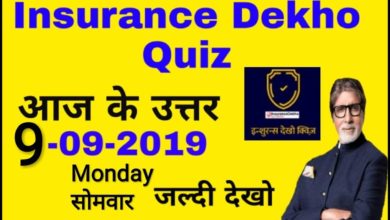 9 September Insurance Dekho Quiz Today answer | Insurance Dekho Quiz answer today