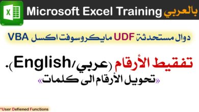 تفقيط الأرقام (عربي / إنجليزي ) مايكروسوفت إكسل Microsoft Excel Training