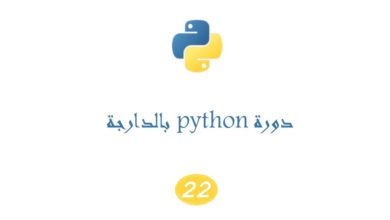 دورة #python بالدارجة الدرس التاني و العشرون