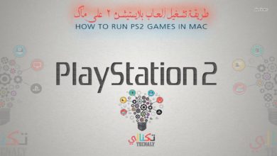 تشغيل ألعاب بلايستيشن 2 على ماك run Ps2 Games on mac