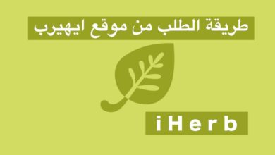 iHerb 🌱 | طريقة الطلب من موقع ايهيرب