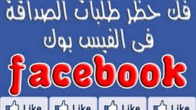 فك الحظر عن طلبات الصداقة فى الفيس بوك 2019