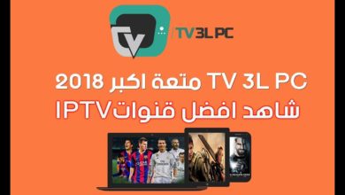الاصدار الرسمي 🔥 لـ TV 3L PC لعام 2018 🔥