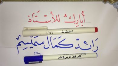 تعلم الخط العربي ... تحية للأستاذ رائد كمال سميسم