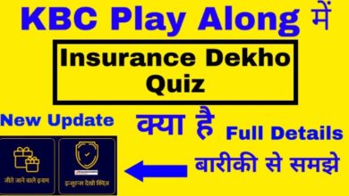 क्या है Insurance Dekho Quiz Full Details | What is Insurance Dekho Quiz in KBC Play Along