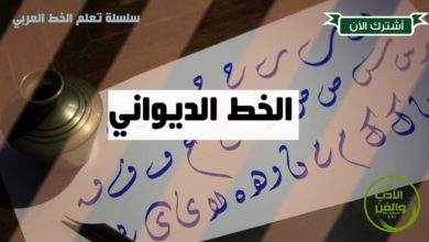 تعلم الخط الديواني / سلسلة تعلم الخط العربي