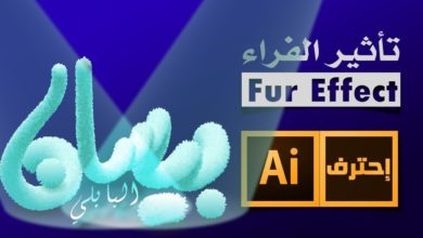 تأثير الفراء في الإليستريتور | fur Effect in illustrator