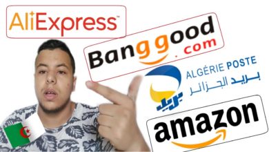🔴 مهم : كيفية الشراء من الانترنت في الجزائر | معلومات مهمة يجب ان تعرفها |