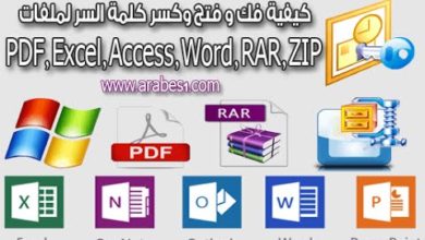 طريقة فك و فتح و معرفة باسورد ملفات وينرار PDF, Excel, Access, Word, RAR, ZIP
