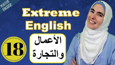 درس إنجليزي شامل : الأعمال والتجارة💪 تعلم اللغة الانجليزية للحياة اليومية والأيلتس Extreme English