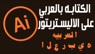 Arabic Problem in Illustrator CC - حل مشكلة اللغة العربية في الاليستريتور