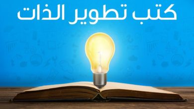 5 مختارات من كتب تطوير الذات  العربية