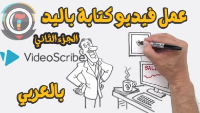 شرح كيفية إستخدام برنامج فيديو سكرايب عربي وانكسكيب بالتفصيل من الألف الي الياء