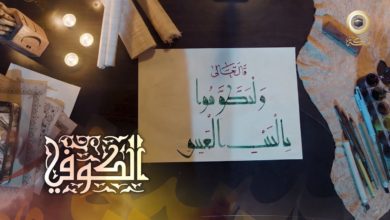 وثائقي الخط العربي في مكة المكرمة (المشق) | خط الكوفي