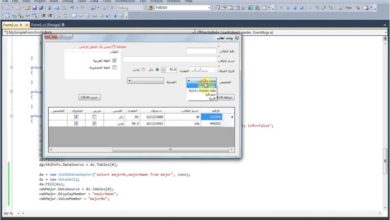 الدرس الحادي عشر: ربط ComboBox مع قواعد البيانات في Visual C#