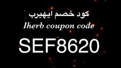 كود خصم موقع ايهيرب - Iherb coupon code 2017