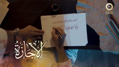وثائقي الخط العربي في مكة المكرمة (المشق) | خط الإجازة