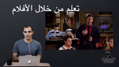 تعلم اللغه الانجليزيه  من خلال الأفلام مع الشرح بالعربي - بالصوت والصوره