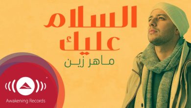 Maher Zain - Assalamu Alayka (Arabic) | ماهر زين - السلام عليك | Raqqat Aina Ya Shoqan (Official)