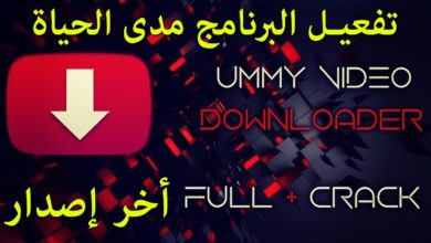 تفعيل برنامج Ummy Video Downloader مدى الحياة ، أفضل برنامج لتحميل فيديوهات من اليوتيوب 2018 !