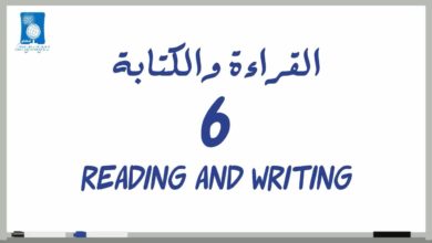 6 # القراءة والكتابة_Reading & Writing(دروس تعلم اللغة الإنجليزية بالصوت والصورة)