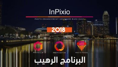 شرح البرنامج الرهيب InPixio Photo Clip Pro 2018 إرمي الـ Photoshop وإستخدمه الآن
