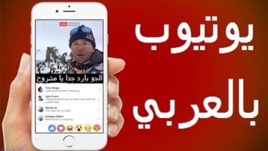تخطى حاجز اللغة و شاهد يوتيوب على هاتفك بالترجمة العربية