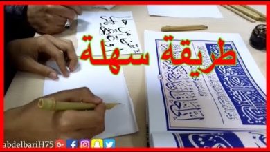 تعلم قواعد الخط العربي وطريقة تحضير الادوات مع اكبر اساتذة في المغرب