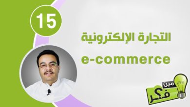 مين فكر حلقة (15) - التجارة الإلكترونية e-commerce