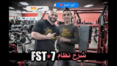 شرح نظام The simple guide to FST-7 workout program / FST-7