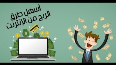 شرح الربح من الانترنت للمبتدئين في الطريقه الصحيحه 2018