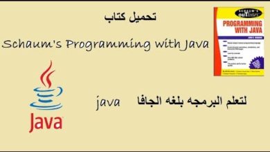 تحميل كتاب Schaum's Programming with Java المرجع الرائع للغه الجافا