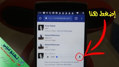 طريقة تحميل أي رسالة صوتية في رسائل ماسنجر الفيسبوك للأندرويد بدون برامج