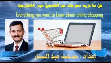 65 - كل ما تريد معرفته عن التسوق عبر الانترنت