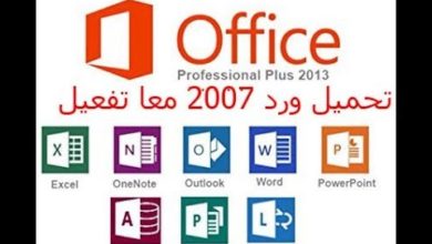تحميل برنامج مايكروسوفت اوفيس 2007 مجانا معا تفعيل نسخة كاملة   Download Microsoft Office 2007