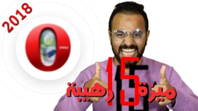 15 ميزة رهيبة في متصفح أوبرا 2018 الجديد ستجعله متصفحك الأول بلا منازع